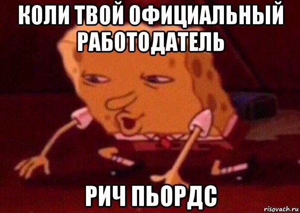 коли твой официальный работодатель рич пьордс, Мем    Bettingmemes