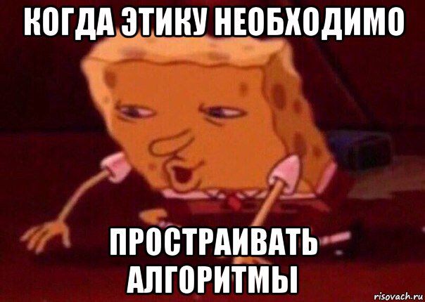 когда этику необходимо простраивать алгоритмы, Мем    Bettingmemes