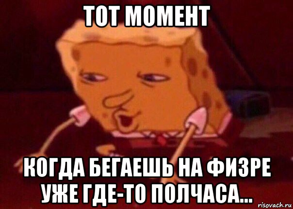 тот момент когда бегаешь на физре уже где-то полчаса..., Мем    Bettingmemes