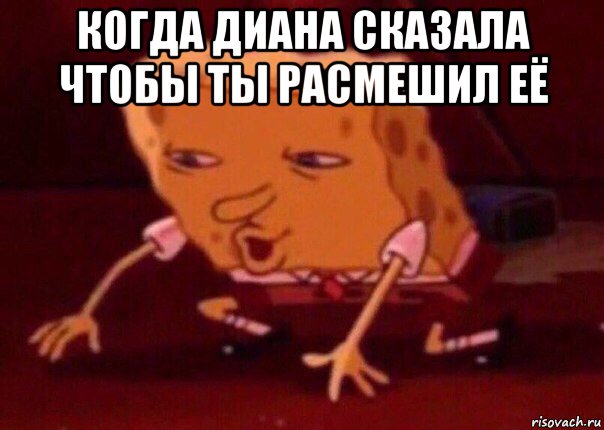 когда диана сказала чтобы ты расмешил её , Мем    Bettingmemes