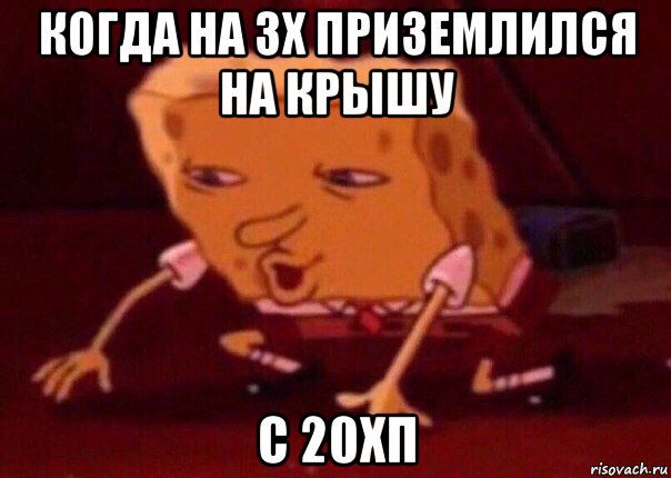 когда на зх приземлился на крышу с 20хп, Мем    Bettingmemes