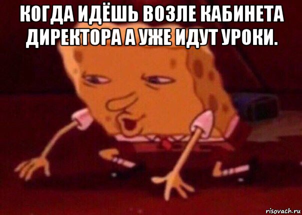 когда идёшь возле кабинета директора а уже идут уроки. , Мем    Bettingmemes