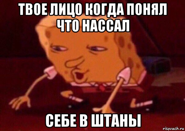 твое лицо когда понял что нассал себе в штаны, Мем    Bettingmemes