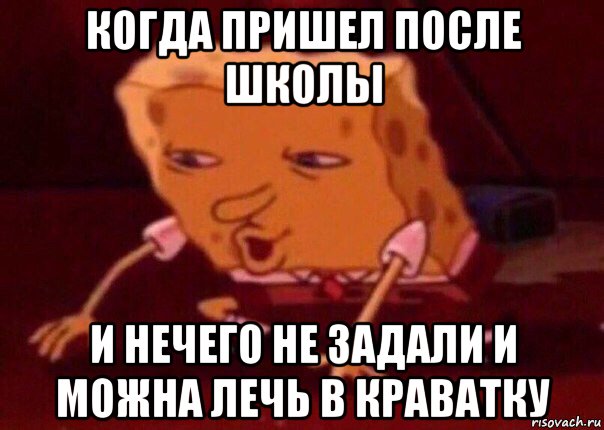 когда пришел после школы и нечего не задали и можна лечь в краватку, Мем    Bettingmemes