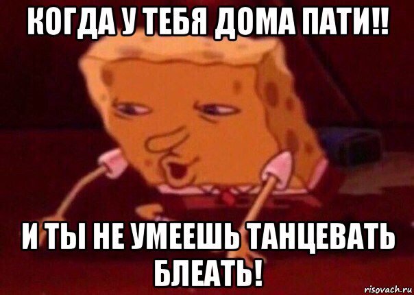 когда у тебя дома пати!! и ты не умеешь танцевать блеать!, Мем    Bettingmemes