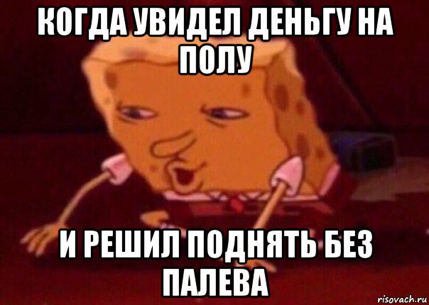 когда увидел деньгу на полу и решил поднять без палева, Мем    Bettingmemes