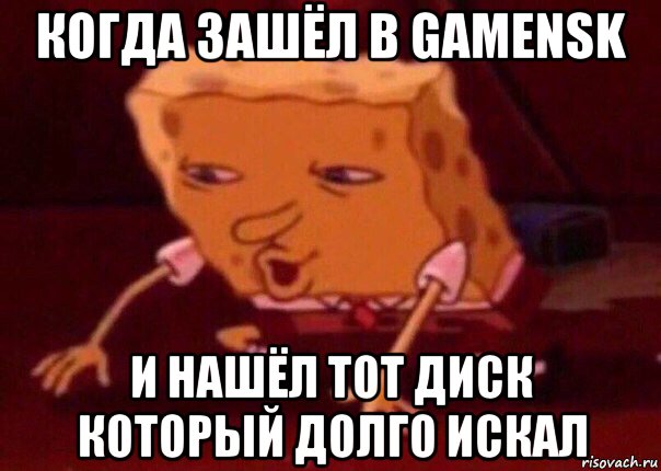 когда зашёл в gamensk и нашёл тот диск который долго искал, Мем    Bettingmemes