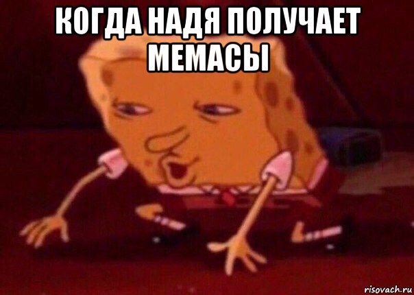 когда надя получает мемасы , Мем    Bettingmemes