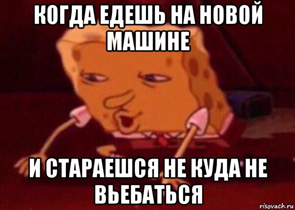 когда едешь на новой машине и стараешся не куда не вьебаться, Мем    Bettingmemes