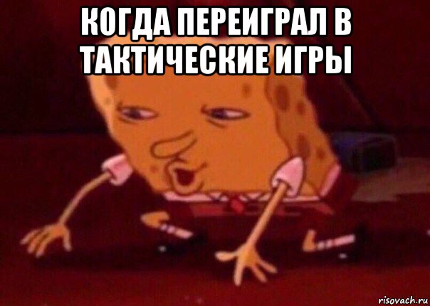 когда переиграл в тактические игры , Мем    Bettingmemes