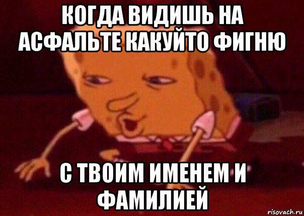 когда видишь на асфальте какуйто фигню с твоим именем и фамилией, Мем    Bettingmemes