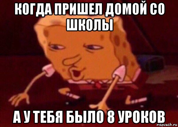 когда пришел домой со школы а у тебя было 8 уроков, Мем    Bettingmemes