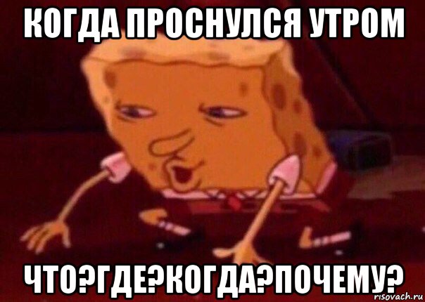 когда проснулся утром что?где?когда?почему?, Мем    Bettingmemes