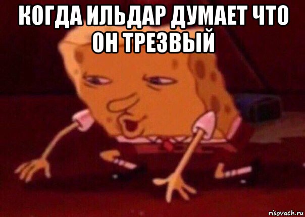 когда ильдар думает что он трезвый , Мем    Bettingmemes