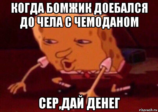 когда бомжик доебался до чела с чемоданом сер,дай денег, Мем    Bettingmemes