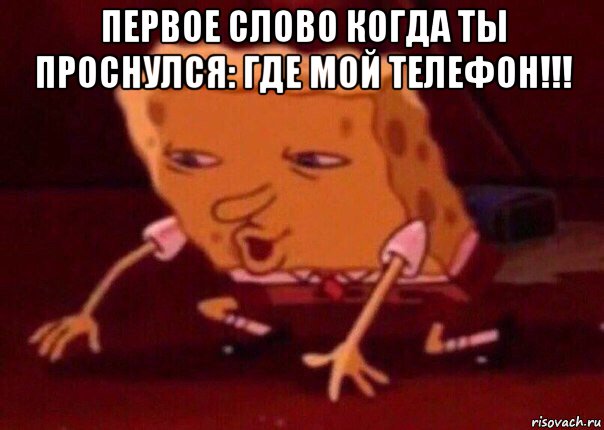 первое слово когда ты проснулся: где мой телефон!!! , Мем    Bettingmemes