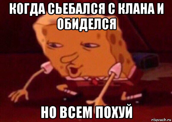 когда сьебался с клана и обиделся но всем похуй, Мем    Bettingmemes