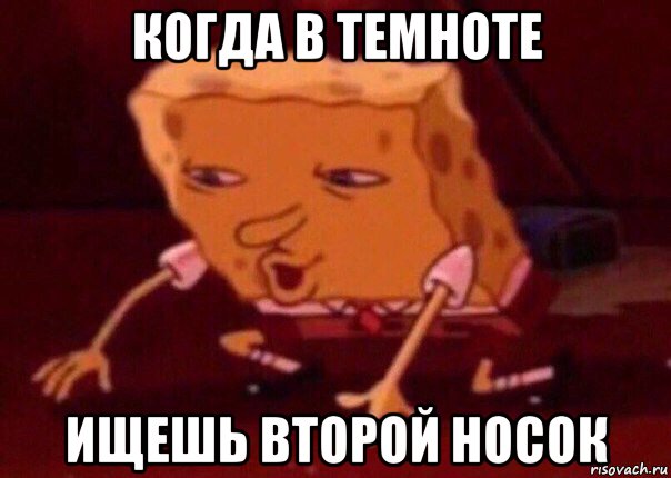 когда в темноте ищешь второй носок, Мем    Bettingmemes