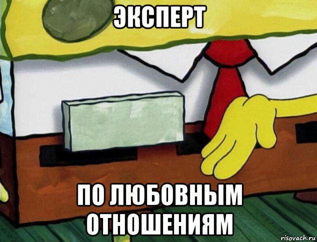 эксперт по любовным отношениям