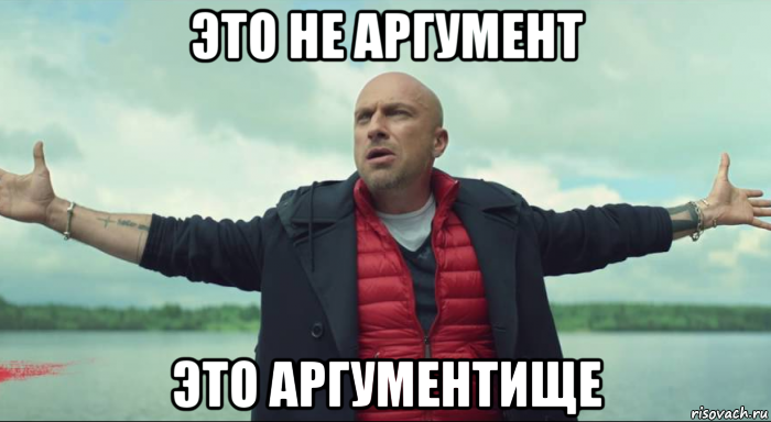 это не аргумент это аргументище, Мем Безлимитище Нагиев