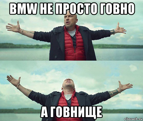 bmw не просто говно а говнище