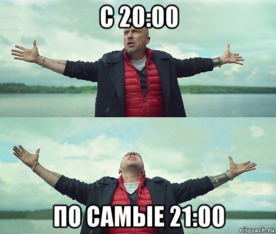 с 20:00 по самые 21:00, Мем Безлимитище