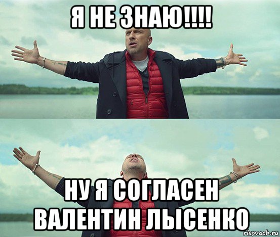 я не знаю!!!! ну я согласен валентин лысенко