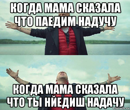 когда мама сказала что паедим надучу когда мама сказала что ты нйедиш надачу, Мем Безлимитище