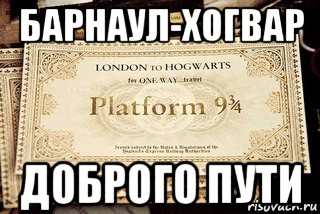 барнаул-хогвар доброго пути, Мем Билет на Хогвартс-экспресс