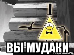  вы мудаки