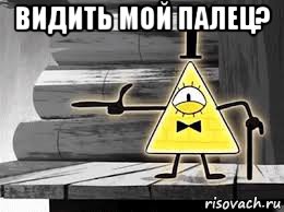 видить мой палец? 