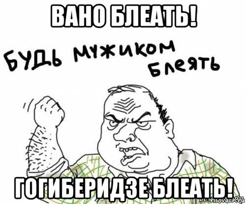 вано блеать! гогиберидзе блеать!, Мем блять