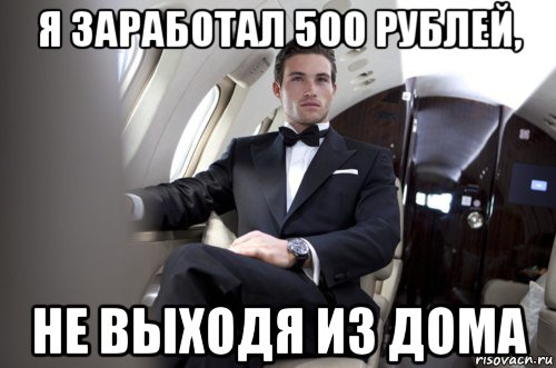 я заработал 500 рублей, не выходя из дома