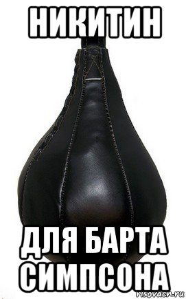 никитин для барта симпсона, Мем Боксерская груша