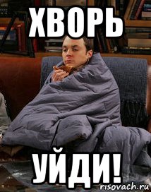 хворь уйди!