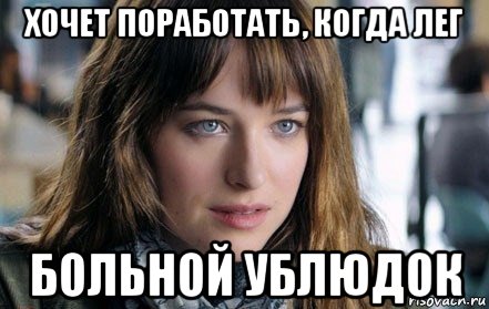 хочет поработать, когда лег больной ублюдок