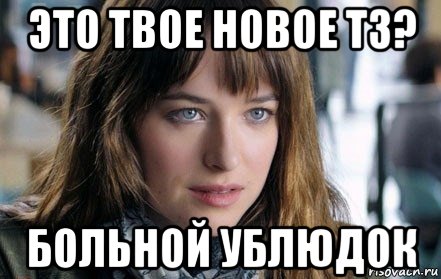 это твое новое тз? больной ублюдок