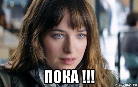  пока !!!