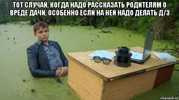 тот случай, когда надо рассказать родителям о вреде дачи, особенно если на ней надо делать д/з , Мем  Парень сидит в болоте