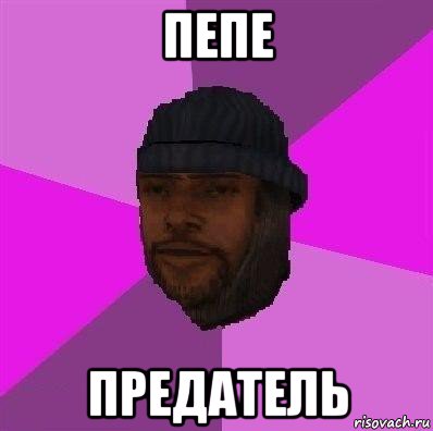 пепе предатель