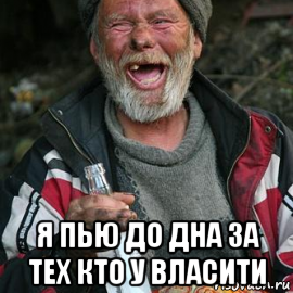  я пью до дна за тех кто у власити