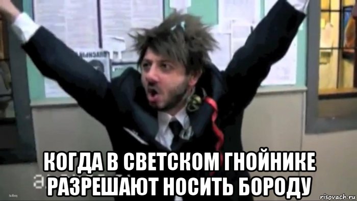  когда в светском гнойнике разрешают носить бороду