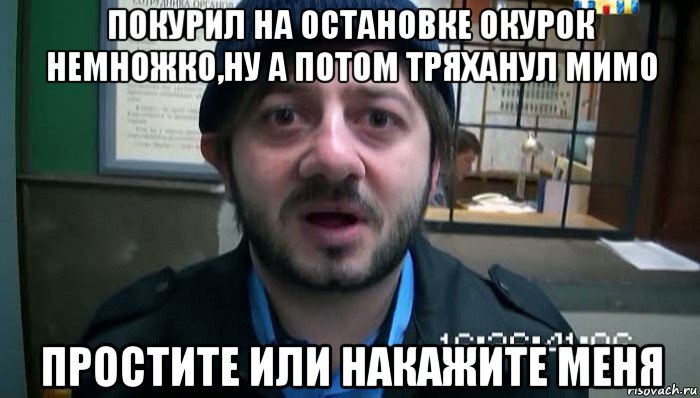 покурил на остановке окурок немножко,ну а потом тряханул мимо простите или накажите меня, Мем Бородач