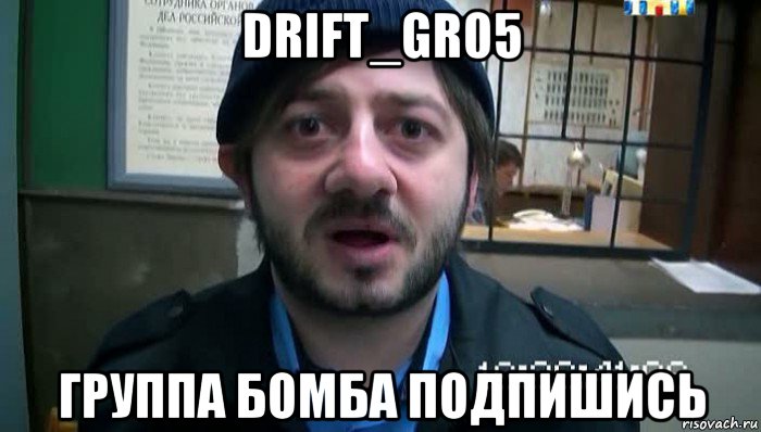 drift_gr05 группа бомба подпишись, Мем Бородач