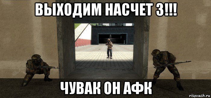 выходим насчет 3!!! чувак он афк