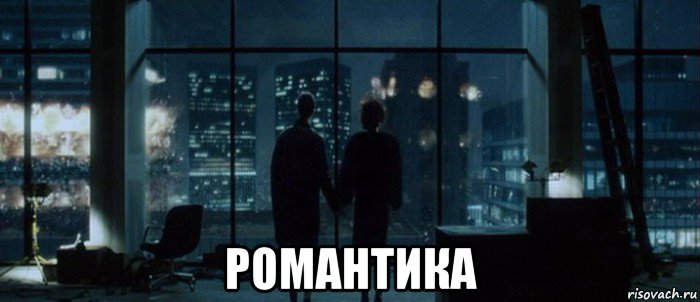  романтика