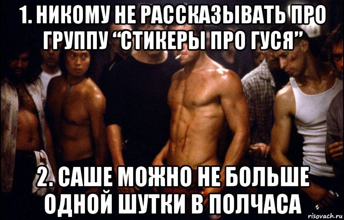 1. никому не рассказывать про группу “стикеры про гуся” 2. саше можно не больше одной шутки в полчаса