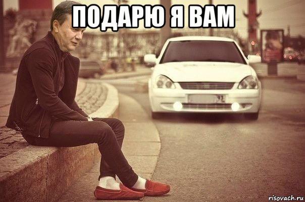 подарю я вам 