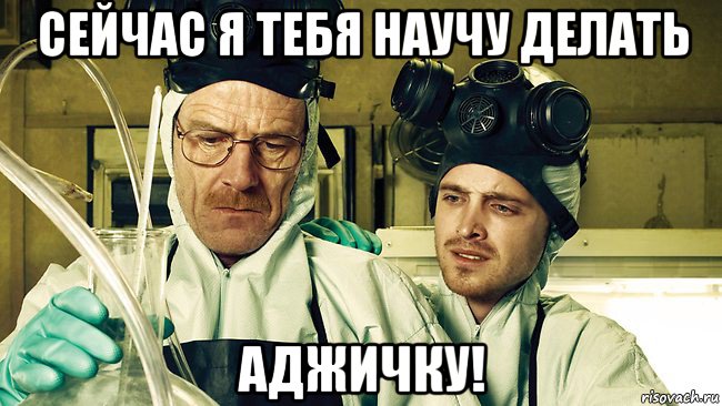 сейчас я тебя научу делать аджичку!, Мем Breaking Bad