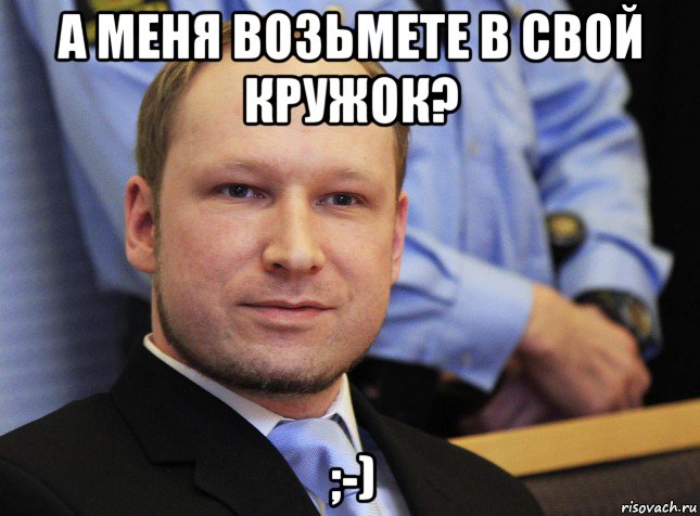 а меня возьмете в свой кружок? ;-)